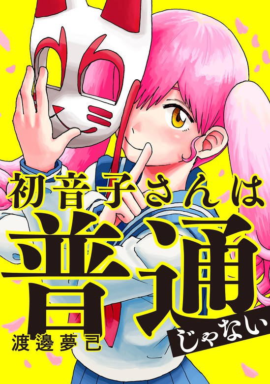 初音子さんは普通じゃない