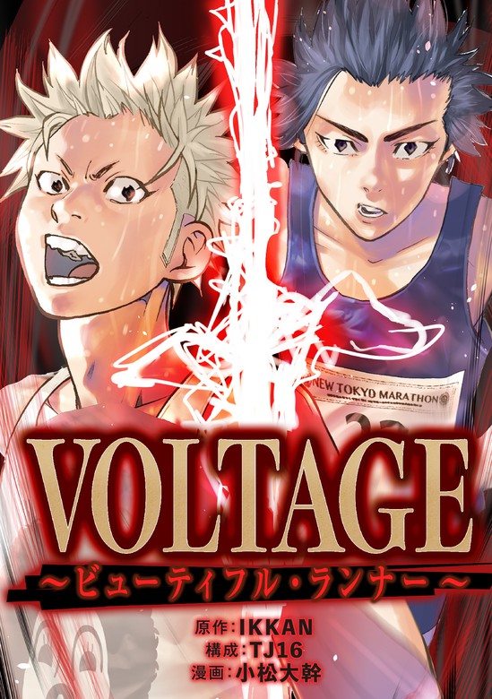 VOLTAGE〜ビューティフル・ランナー〜
