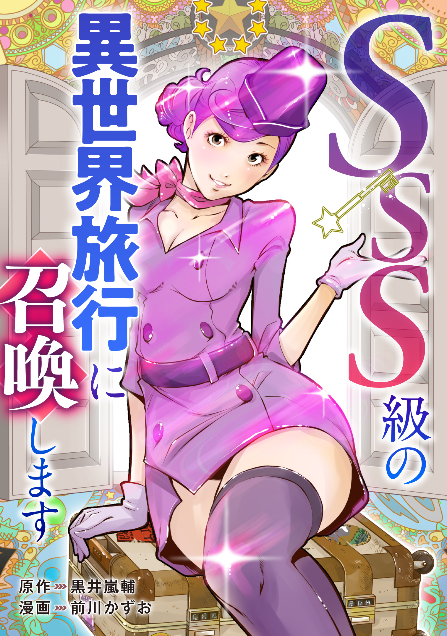 SSS級の異世界旅行に召喚します