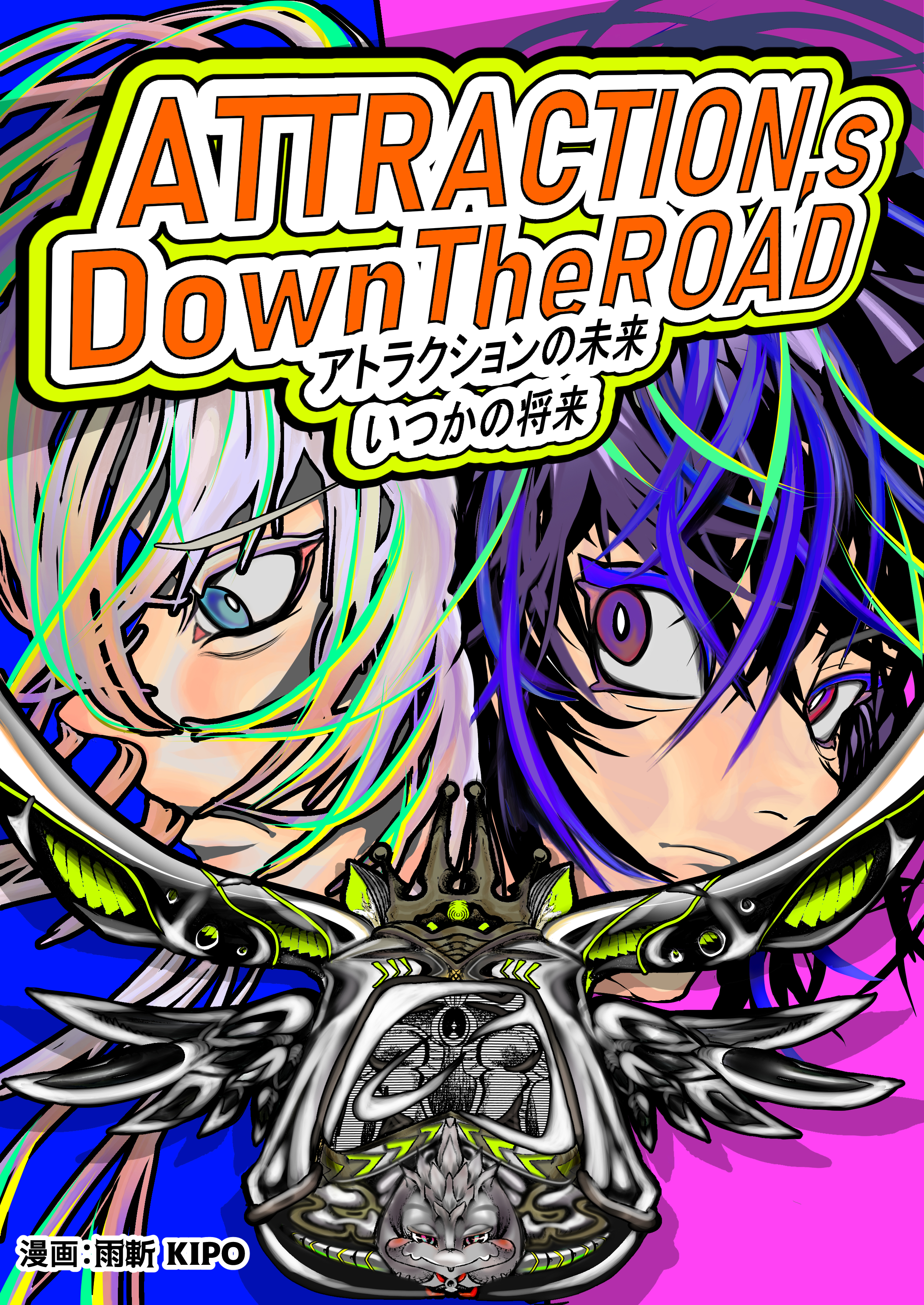 ATTRACTION’s Down The ROAD～アトラクションの未来、いつかの将来～