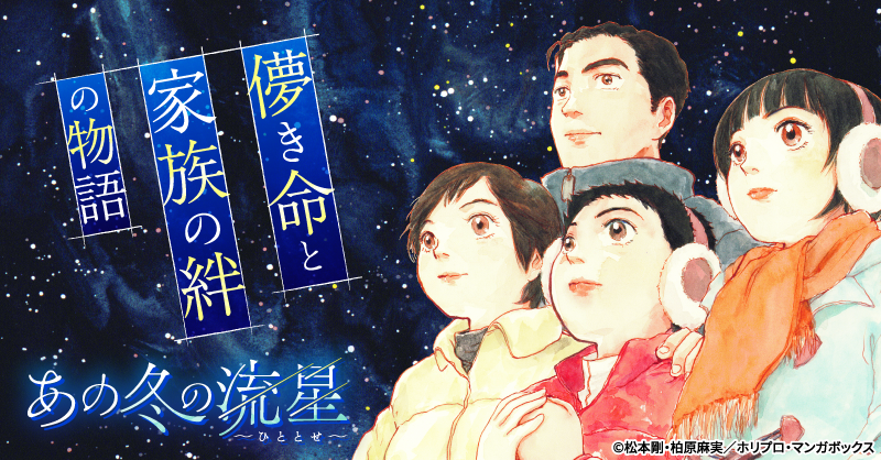 マンガボックスにて新連載！ 儚き命と家族の絆の物語「あの冬の流星～ひととせ～」